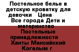Постельное белье в детскую кроватку для девочки › Цена ­ 891 - Все города Дети и материнство » Постельные принадлежности   . Ханты-Мансийский,Когалым г.